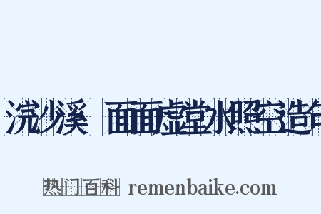 浣沙溪·面面虚堂水照空造句是什么意思的图片